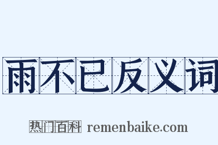 雨不已反义词是什么意思的图片